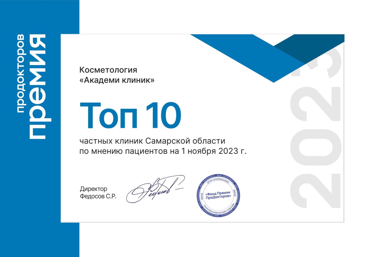 Премия ПроДокторов: «Академи клиник» в топ-10 частных клиник Самарской области, 2023