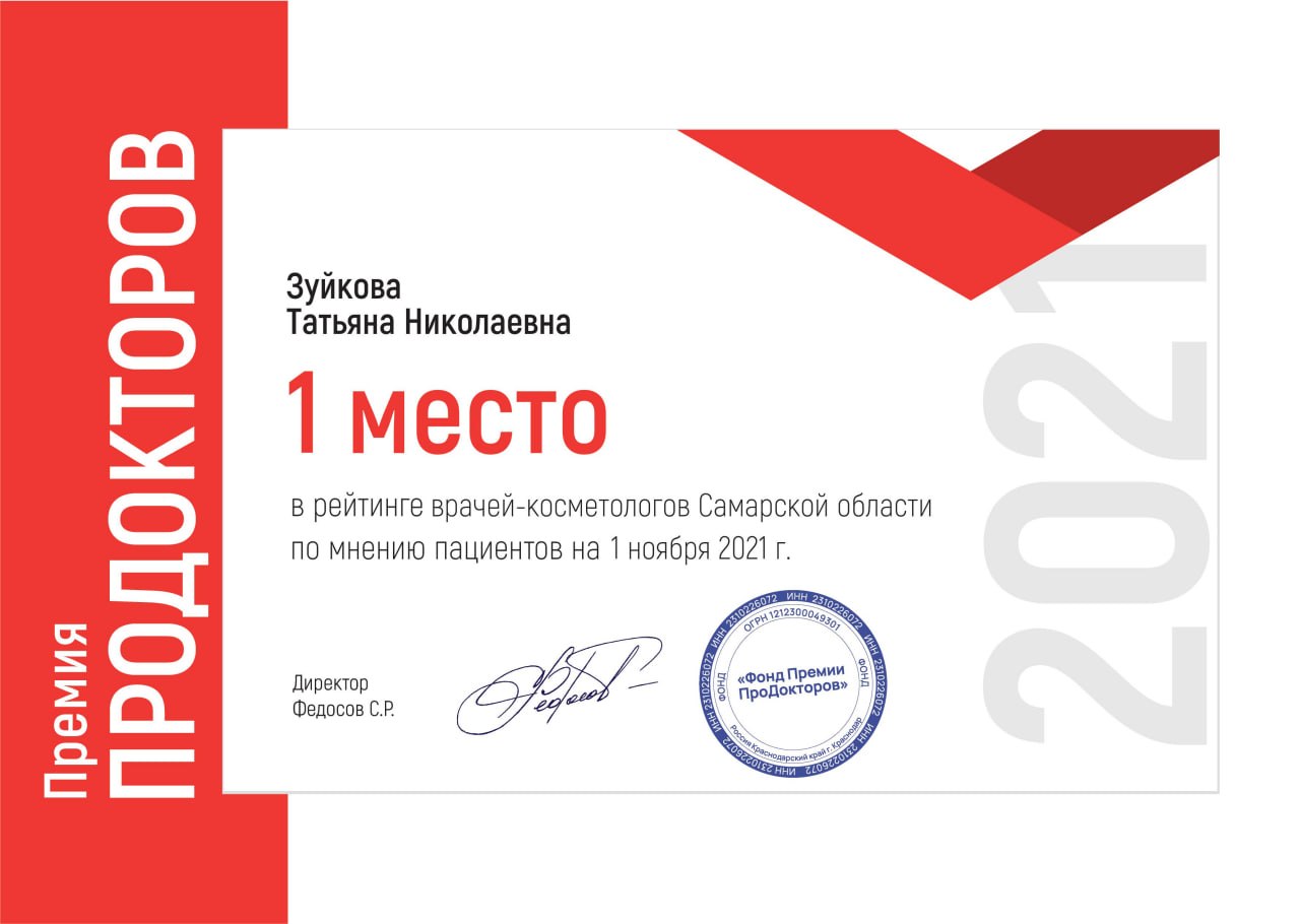 Премия ПроДокторов: Зуйкова Т. Н. – 1 место среди врачей-косметологов Самарской области, 2021